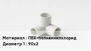 Тройник ПВХ ПВХ-поливинилхлорид 90х2